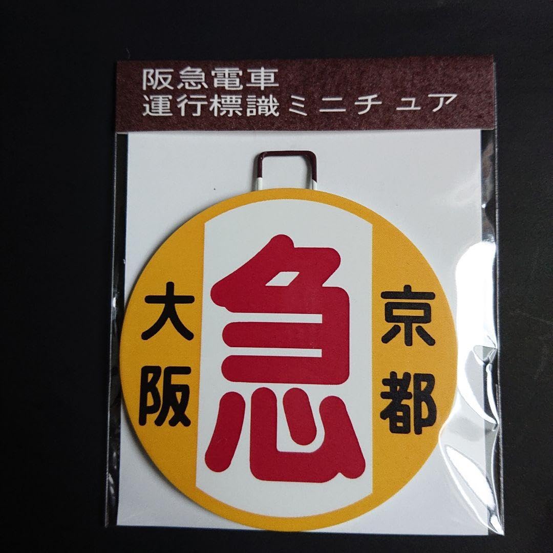 阪急電車ミニチュア標識板(鉄製)